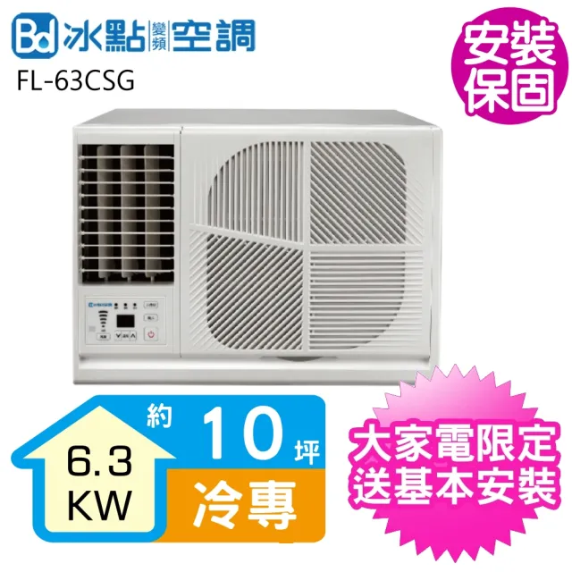 【BD 冰點】10坪變頻冷專左吹窗型冷氣(FL-63CSG)