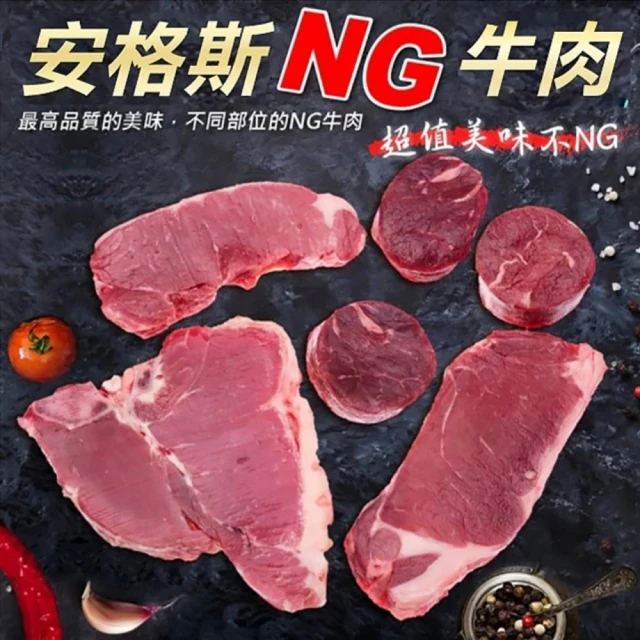 【海肉管家】重量級安格斯NG牛排(10包_500g/包)