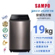 【SAMPO 聲寶】19公斤星愛情PICO PURE變頻直立式洗衣機(ES-P19DPS-S1)