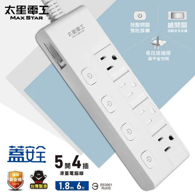 【太星電工】蓋安全五開四插滑蓋電腦線/3P 6尺(OCJ54306)