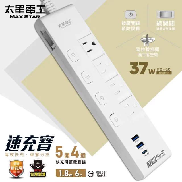 【太星電工】速充寶PD37W五開四插快充滑蓋電腦線/3P 6尺(OCQ54306)