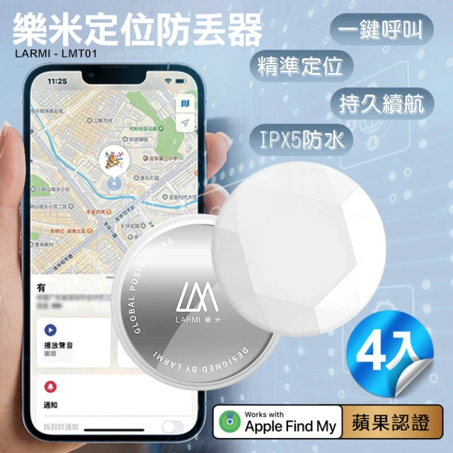 樂米LARMI 定位防丟器 LMT01-4入(使用APPLE內建尋找APP)