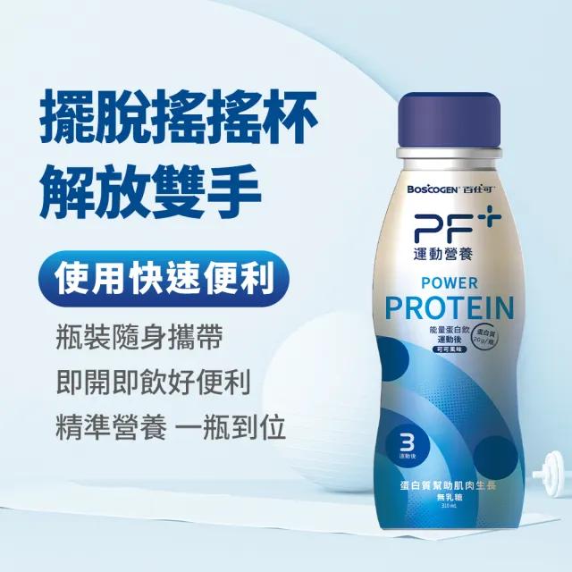 【百仕可PF+運動營養】能量蛋白飲 可可風味310mL_3入(動後飲用幫助肌肉生長 / BCAA /高蛋白)