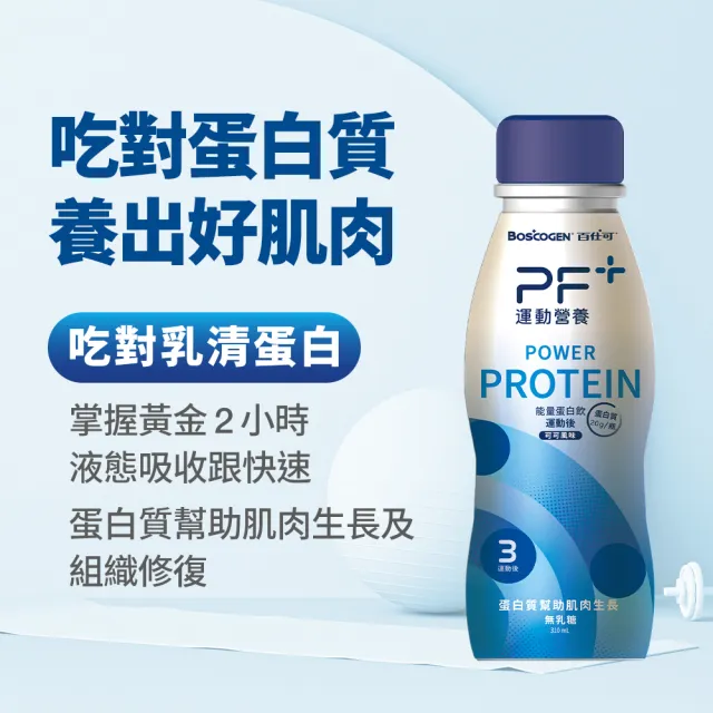 【百仕可PF+運動營養】能量蛋白飲 可可風味310mL_3入(動後飲用幫助肌肉生長 / BCAA /高蛋白)