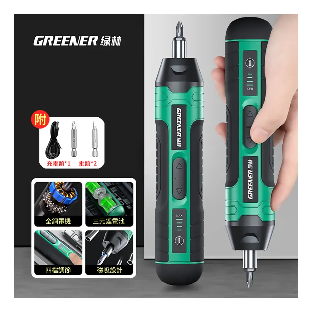 【GREENER】綠林 多功能家用電動螺絲起子組 LED照明電鑽螺絲刀工具 螺絲批套組