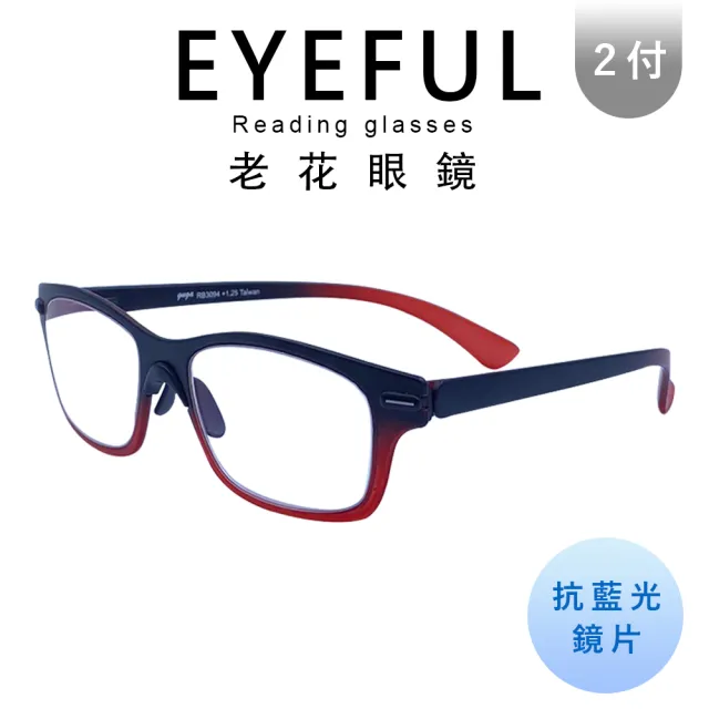 【EYEFUL】2付優惠組無螺絲超彈力濾藍光老花眼鏡(耐彎曲 輕量化 輕鬆好配戴 無負擔)