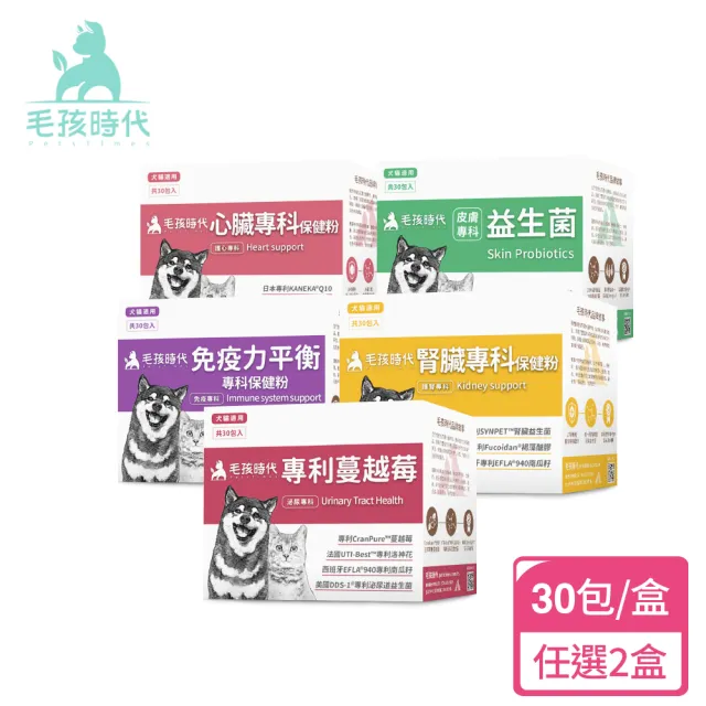 【毛孩時代】專科保健組-貓狗保健食品-任選2入組(心臟/皮膚/免疫力/腎臟/蔓越莓/寵物保健)