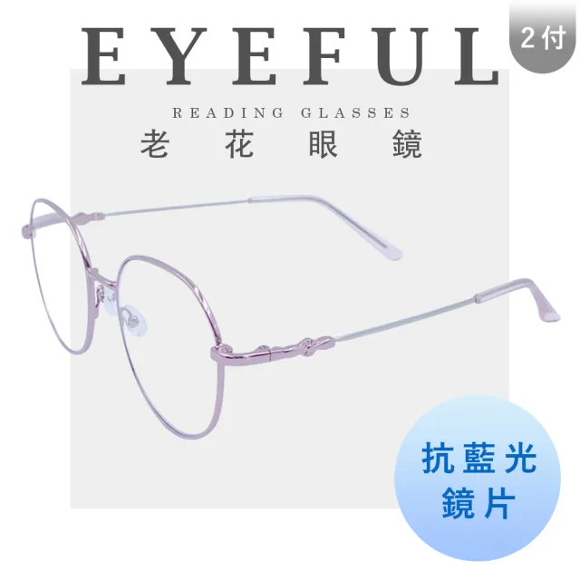 【EYEFUL】2付優惠組抗藍光老花眼鏡 超彈力圓框記憶金屬鏡腳(抗藍光 彎鏡架 適合多種臉型 閱讀眼鏡)