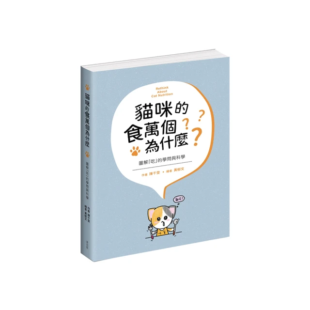 貓咪的食萬個為什麼 圖解「吃」的學問與科學