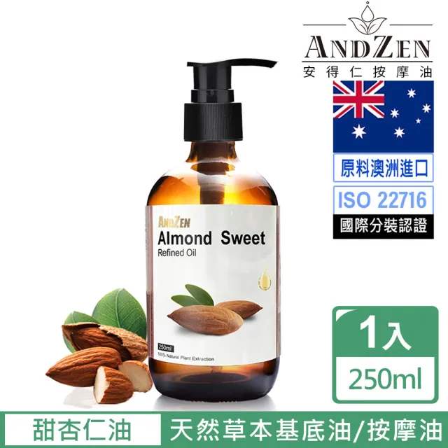 【ANDZEN 安得仁】天然草本基底油按摩油保濕油250ml(甜杏仁油)