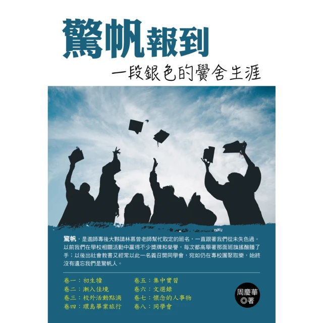 【MyBook】驚帆報到：一段銀色的黌舍生涯(電子書)