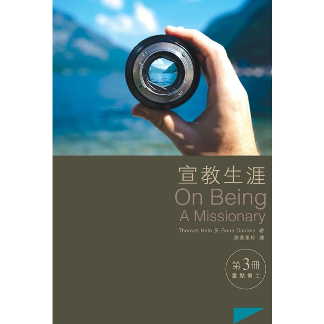 【MyBook】宣教生涯第3冊：重點事工(電子書)