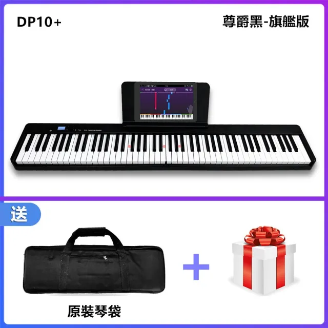 【JAZZY】DP-10PLUS 全新一代 折疊式數位鋼琴 LED跟彈教學 MIDI學習功能(數位電鋼琴 力度鍵)