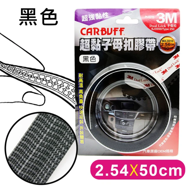 CARBUFF x 3M 超黏子母扣膠帶/黑色 SJ3550(寬2.54cm*長50cm)