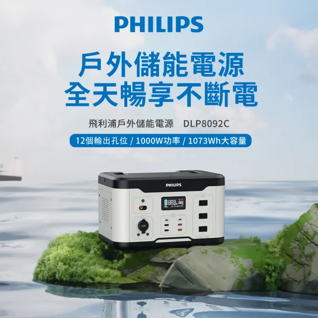 【Philips 飛利浦】100W太陽能板超值組-1000W 攜帶式儲能電池 行動電源(DLP8092C露營/戶外/UPS不斷電)