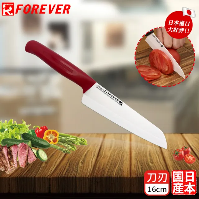 【FOREVER 鋒愛華】買一送一 日本製造鋒愛華高精密陶瓷刀 16cm+16cm