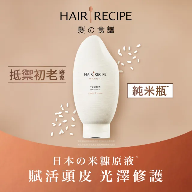 【Hair Recipe】超值3入組 米糠溫養洗髮/護髮350ml 純米瓶 髮的食譜/髮的料理