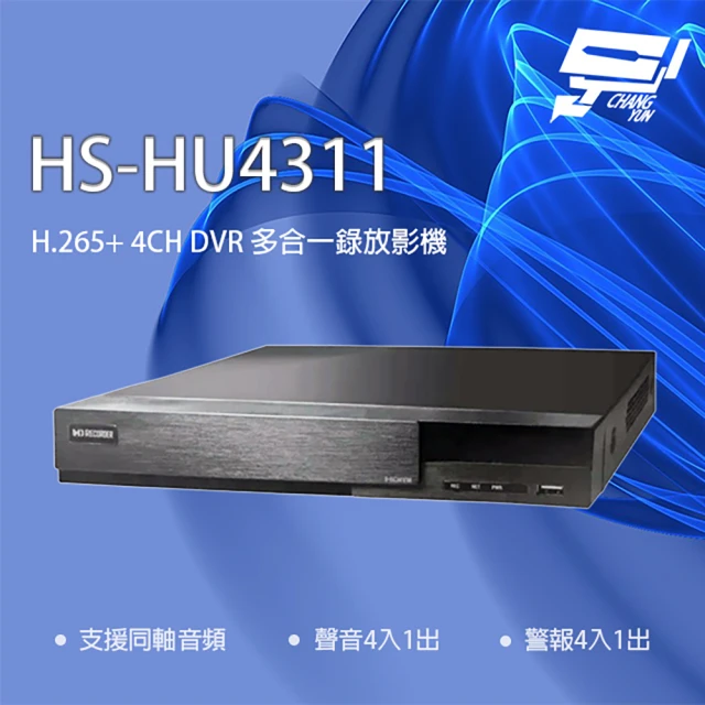 CHANG YUN 昌運 昇銳 HS-HU4311 4路 H.265+ DVR 多合一錄影主機 支援同軸音頻(取代HS-HQ4311)