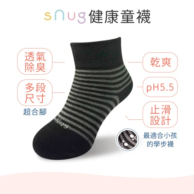 【sNug 給足呵護】健康兒童除臭襪-黑灰色(童襪/止滑襪/寶寶襪/無毒健康/台灣製造 /10秒除臭襪)