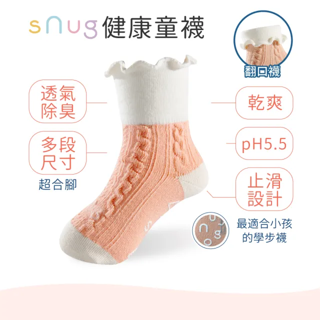 【sNug 給足呵護】健康兒童除臭襪-麻花橘(童襪/止滑襪/寶寶襪/無毒健康/台灣製造 /10秒除臭襪)