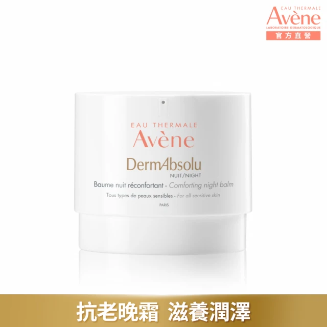 【Avene 雅漾官方直營】極致彈潤精華霜40ml(40+抗老面霜/乾肌推薦)