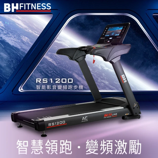 【BH】RS1200 TFT 智能變頻跑步機(變頻馬達/ZWIFT/坡度揚升/藍芽喇叭/心律扶手)