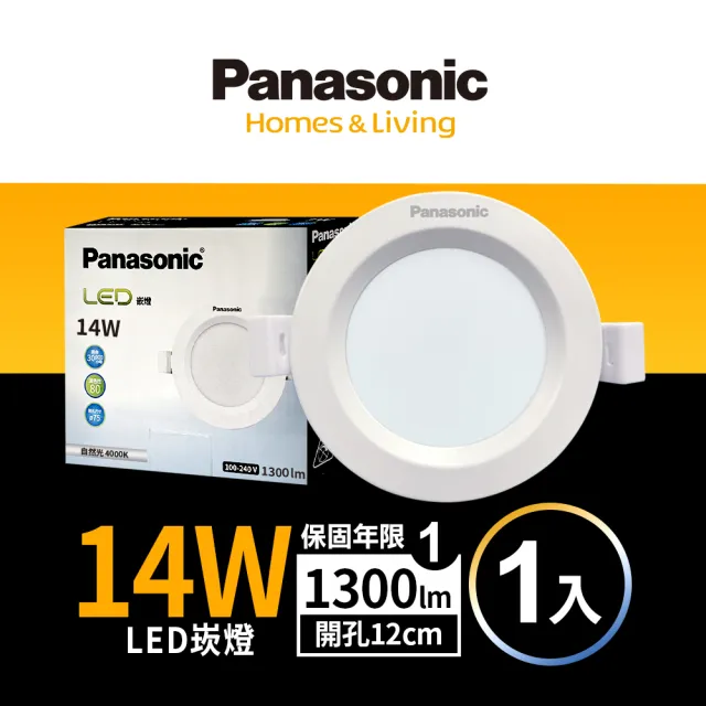【Panasonic 國際牌】14W 崁孔12cm LED崁燈 全電壓 一年保固-1入組(白光/自然光/黃光)