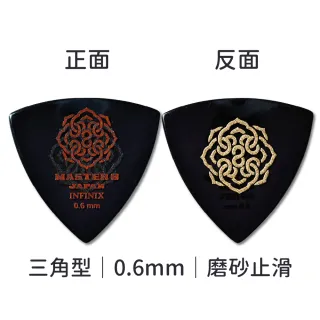 【Master8】INFINIX 磨砂防滑 TR三角型單片裝 -吉他匹克PICK - 日本製(獨家材料-INFINIX:三角單片裝)