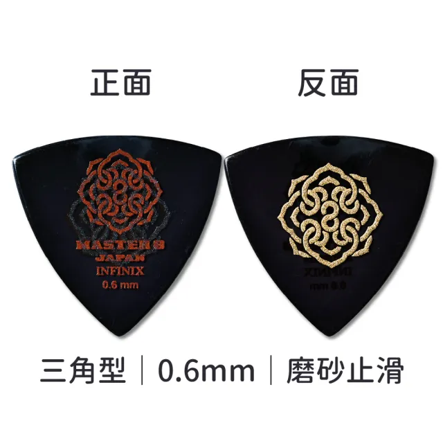 【Master8】INFINIX 磨砂防滑 TR三角型單片裝 -吉他匹克PICK - 日本製(獨家材料-INFINIX:三角單片裝)