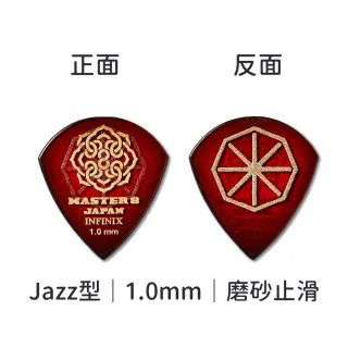 【Master8】INFINIX 磨砂防滑 Jazz型單片裝 -吉他匹克PICK - 日本製(獨家材料-INFINIX:Jazz單片裝)