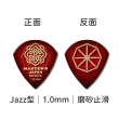 【Master8】INFINIX 磨砂防滑 Jazz型單片裝 -吉他匹克PICK - 日本製(獨家材料-INFINIX:Jazz單片裝)