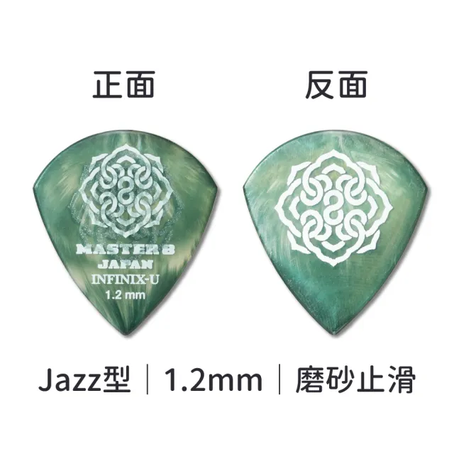 【Master8】INFINIX-U 磨砂防滑 Jazz型6片裝 -吉他匹克PICK - 日本製(獨家複合式材料INFINIX-U)