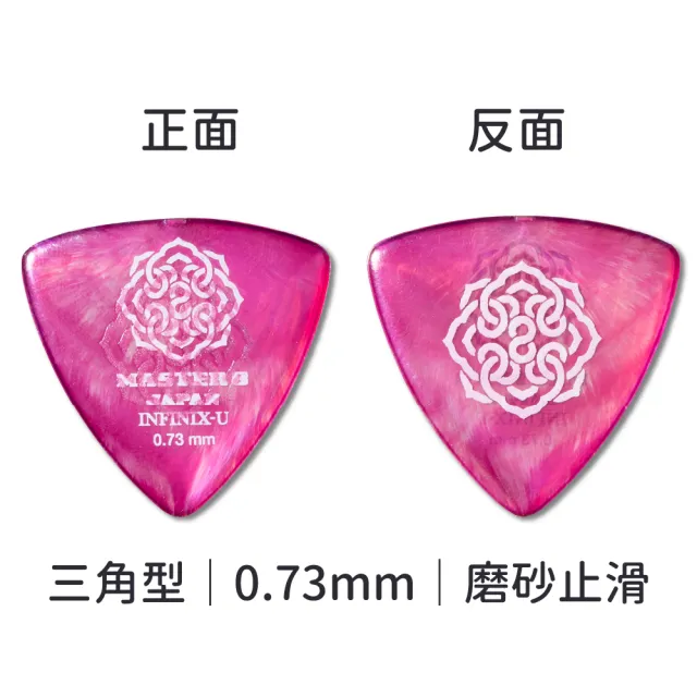 【Master8】INFINIX-U 磨砂防滑 TR三角型單片裝 -吉他匹克PICK - 日本製(獨家複合式材料INFINIX-U)