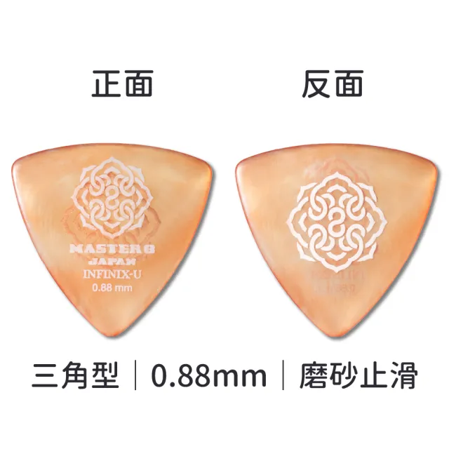 【Master8】INFINIX-U 磨砂防滑 TR三角型單片裝 -吉他匹克PICK - 日本製(獨家複合式材料INFINIX-U)