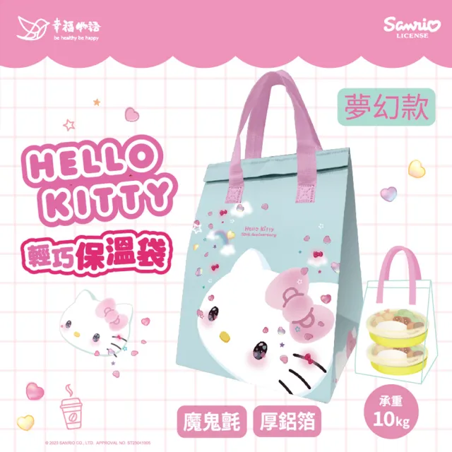 【Injoyyi 幸福物語】Hello Kitty輕巧保溫保冷袋 3件組(多款任選)