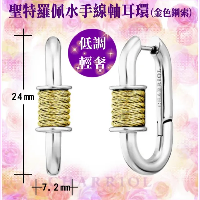 【CHARRIOL 夏利豪】聖特羅佩Mariner Spool Earrings 水手線軸耳環-銀身金鋼索款 C6(03-401-1272-3)