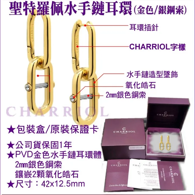 【CHARRIOL 夏利豪】聖特羅佩Mariner Link Earrings 水手鏈耳環-金身銀鋼索款 C6(03-104-1272-2)