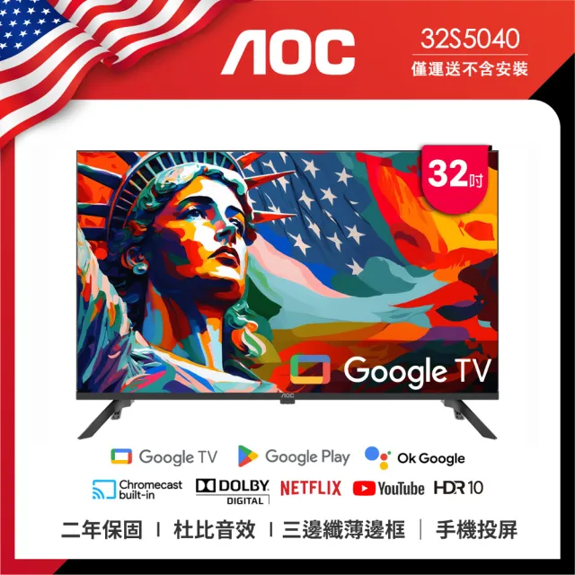 【AOC】32吋 Google TV智慧聯網液晶顯示器(32S5040+贈虎牌電子鍋)