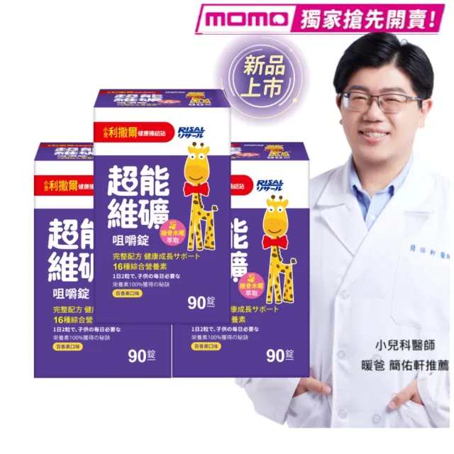 【小兒利撒爾】超能維礦 咀嚼錠 90粒 3瓶組 共270粒(新品momo獨家搶先開賣 接骨木莓萃取)