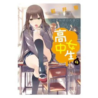 【MyBook】高中女生 9(電子漫畫)