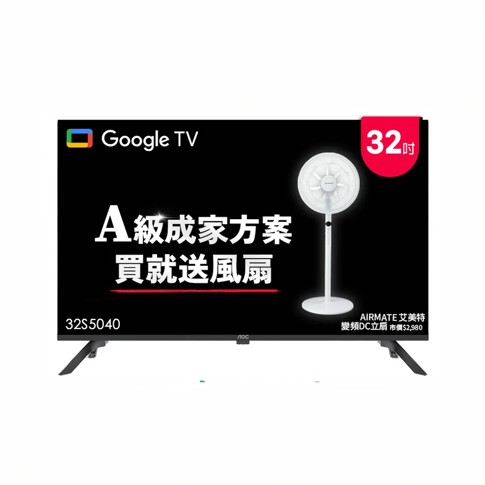 【AOC】32吋 Google TV智慧聯網液晶顯示器(32S5040+贈艾美特 14吋DC扇)