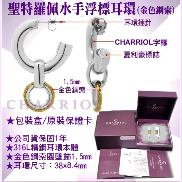 【CHARRIOL 夏利豪】聖特羅佩Mariner Buoy Earrings 水手浮標耳環-銀身金鋼索款 C6(03-401-1272-1)