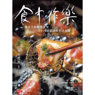 【MyBook】食中作樂：餐桌上的鄉愁食光，三十八道菜譜的生活美味(電子書)