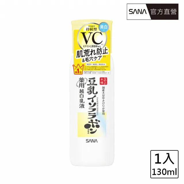 【SANA 莎娜】豆乳美肌維他命C乳液(130mL)