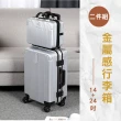【路比達】金屬質感行李箱-24+14二件組(防刮行李箱、拉桿箱、行李箱、旅行箱)