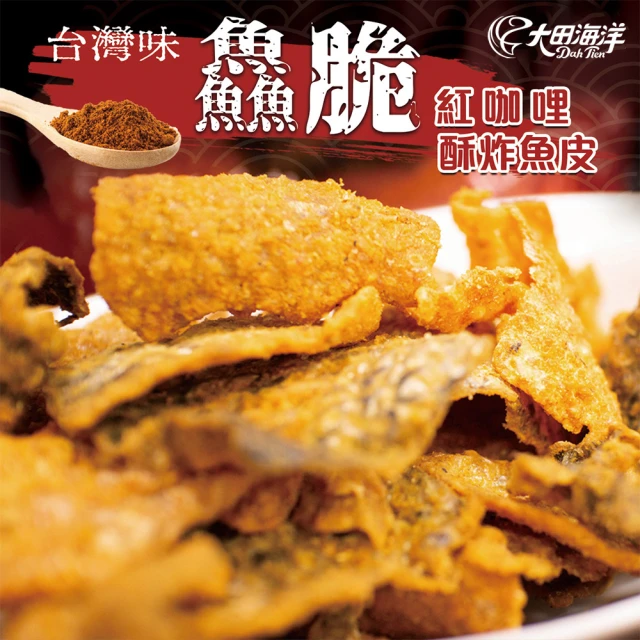 大田海洋 鱻脆50g 酥炸魚皮(金沙鹹蛋黃/紅咖哩)