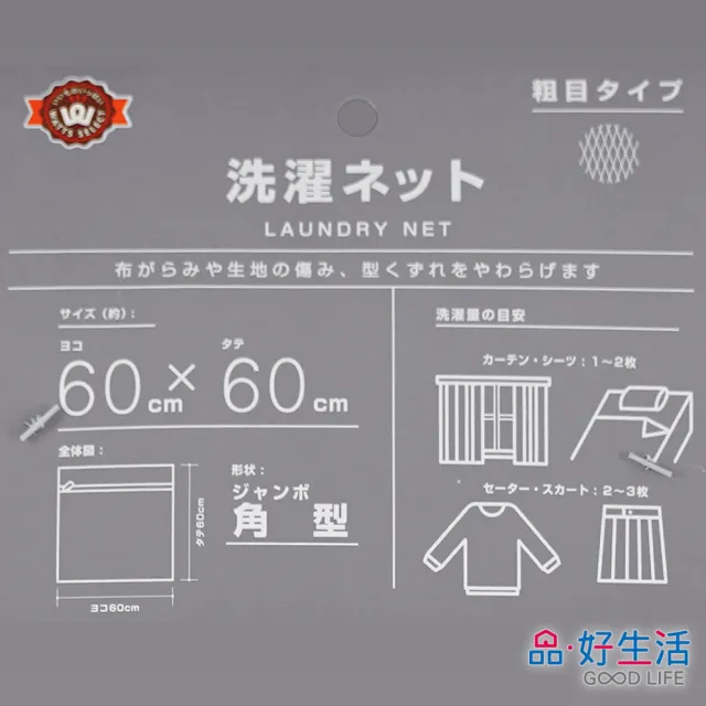 【GOOD LIFE 品好生活】特大粗網方型60x60cm洗衣網/洗衣袋(日本直送 均一價)