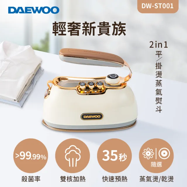 【DAEWOO 韓國大宇】2in1平/掛燙蒸氣熨斗/掛燙機-香草白(DW-ST001)