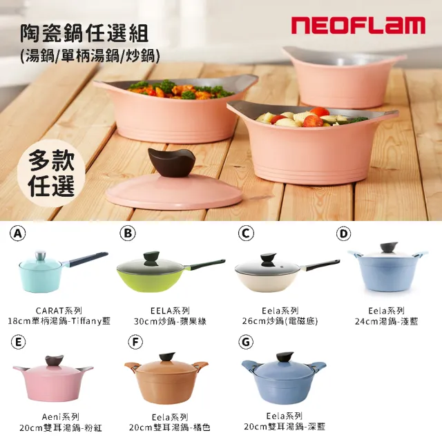 【NEOFLAM】韓國製陶瓷鍋任選組(湯鍋/單柄湯鍋/炒鍋)
