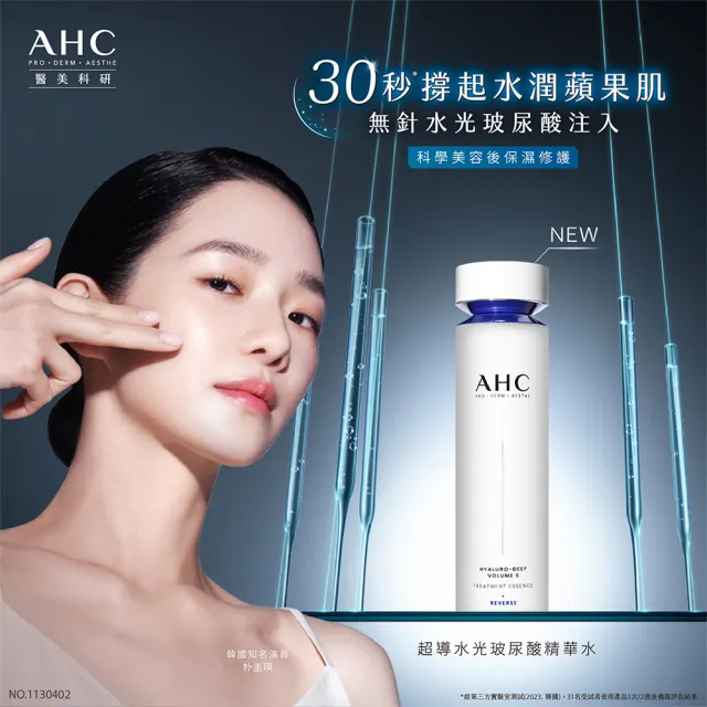 【AHC】醫美科研超導水光玻尿酸精華水130ml(HA精華 B5保濕)